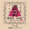 【新品】7” Whats Love? なごり雪 / 木綿のハンカチーフ WQKL27 Warner Music JPN /00048