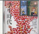 【中古】CD オムニバス 日本のうた こころの歌22 「学生時代」 JPSN22 COLUMBIA /00110