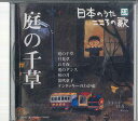【中古】CD オムニバス 日本のうた こころの歌23 「庭の千草」 JPSN23 COLUMBIA /00110