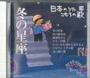 【中古】CD オムニバス 日本のうた こころの歌24 「冬の星座」 JPSN24 COLUMBIA /00110