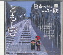 【中古】CD オムニバス 日本のうた こころの歌26 「ともしび」 JPSN26 COLUMBIA /00110