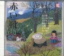 【中古】CD オムニバス 日本のうた こころの歌29 「赤い靴」 JPSN29 COLUMBIA /00110