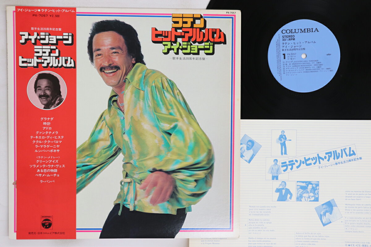 【中古】LP アイ・ジョージ ラテンヒット・アルバム PX7057 COLUMBIA /00260