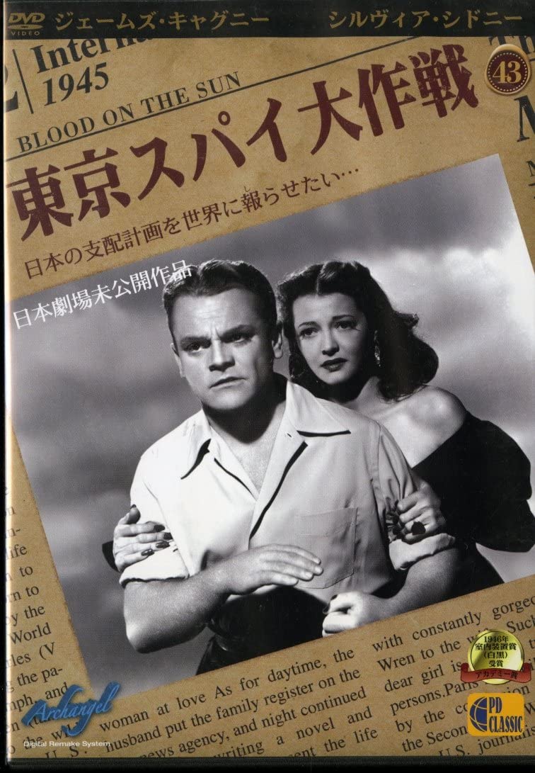 【中古】DVD DVD 東京スパイ大作戦 - Blood on the Sun - PDC0043 /00110