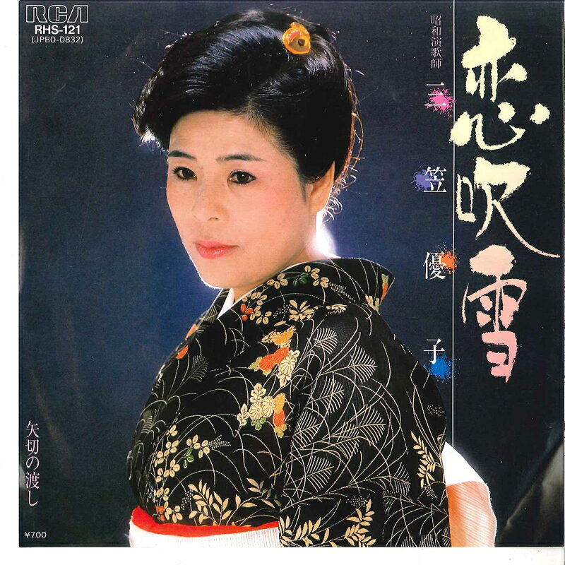 Artist Name: Ra Line - 【中古】7” 三笠優子 恋吹雪 / 矢切の渡し RHS121PROMO RCA プロモ /00080