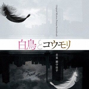 ・アーティスト 網守将平 ・タイトル 映画『白鳥とコウモリ』Original　Motion　Picture　Soundtrack ・レーベル・型番 Nippon Columbia COCP42754 ・フォーマット CD ・コンディション(盤) 新品 (M) ・コンディション(ジャケット) 新品 (M) ・コンディション(帯) 新品 (M) ・特記事項 【未開封】 【帯付き】 サンプル画像です。実際の商品の画像ではありません 商品写真はバーコード/カタログ番号に対応したサンプル画像ですので、お送りする商品の画像ではありません。帯やライナーなどの付属品は、特記事項に記載されている場合のみ含まれます。プロモやカラーレコードなどの仕様についても、該当する場合のみ特記事項に記載しています。 【ご購入前に必ずご確認ください】 ・本店サイト(www.recordcity.jp)とは価格、送料が違います ・本店サイト、その他支店のオーダーとは同梱発送できません ・注文確定後に別の注文を頂いた場合、注文同士の同梱は致しかねます。 ・別倉庫から発送しているため、店頭受け渡しは対応しておりません ・一部商品は他の通販サイトでも販売しているため、ご注文のタイミングによっては商品のご用意ができない場合がございます。 ・土日祝日はお休みです 金曜・祝前日9時以降のご連絡またはご入金は、返答または発送が週明け・祝日明けに順次対応となります。 ・ご購入後のキャンセル不可 ご購入後のキャンセルはいかなる理由においてもお受けできません。ご了承の上、ご購入くださいませ。 ・日本郵便(ゆうパック/ゆうメール)によるお届けになります。 ・中古品であることをご理解ください 当ストアでは中古商品を主に販売しております。中古品であることをご理解の上ご購入ください。また、一部商品はRecordCityオンラインストアで試聴可能です。 ・返品について お客様のご都合による返品は一切承っておりません。 表記の内容と実際の商品に相違がある場合、また針飛び等で返品・返金をご希望される場合は、商品の到着後1週間以内にご連絡ください。商品の返送をこちらで確認後、キャンセル・返金を行います。 コンディションVG以下の商品は返品できません。プレイに影響のない表面のこすれ傷、プレス起因のノイズ盤は返品の対象外です。 【コンディション表記】 ・ほぼ新品(M-)(Like New) 完全な新品。未使用。当店ではほぼ使用しません ・非常に良い(EX)(Excellent) 中古盤として美品な状態。わずかな経年を感じるものの傷みを感じさせない、当店基準で最高の状態 ・良い(VG+)(Very Good Plus) 丁寧に扱われた中古品で、軽い使用感がみられる。 ・可(VG)(Acceptable) 使い込まれた中古品で、「良い」よりもさらに使用感がみられる。 ・悪い(VG-)(Bad) 状態が悪いアイテム。使用の保障はなく、再生不可、針飛び、目立つノイズがあるかもしれない。状態によるクレーム不可。返品不可。 ・非常に悪い(G)(Very Bad) 「悪い」よりさらに状態が悪いアイテム。使用の保障はなく、再生不可、針飛び、目立つノイズがあるかもしれない。状態によるクレーム不可。返品不可。 ・ジャンク(Fair)(Junk/Fair) 割れている、反っている、水ダメージがある、カビ、ジャケットが分離している、ひどい書き込み、ひどい擦れなど最低の状態。使用の保障はなく、再生不可、針飛び、目立つノイズがあるかもしれない。状態によるクレーム不可。返品不可。 ・ジャンク(Poor)(Junk/Poor) 割れている、反っている、水ダメージがある、カビ、ジャケットが分離している、ひどい書き込み、ひどい擦れなど最低の状態。使用の保障はなく、再生不可、針飛び、目立つノイズがあるかもしれない。状態によるクレーム不可。返品不可。