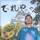 【新品】CD G2 でーれやべーやん HHCD002 How High JPN /00095