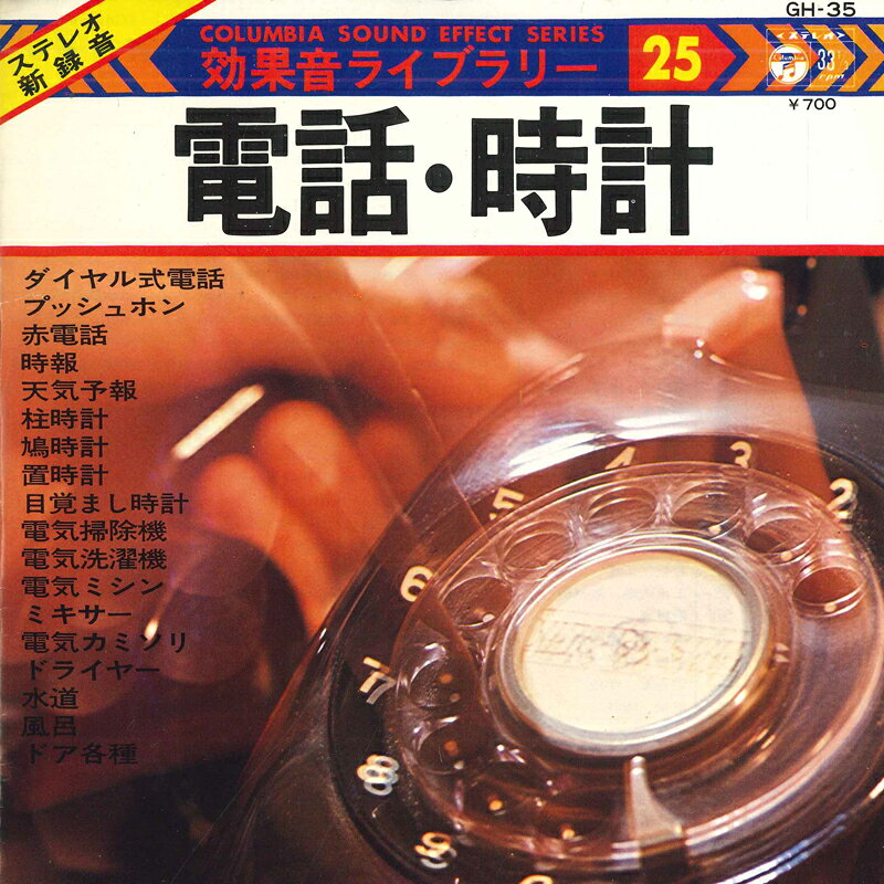 ・アーティスト No Artist ・タイトル 効果音ライブラリー25 ・レーベル・型番 COLUMBIA GH35 ・フォーマット 7インチレコード ・コンディション(盤) 非常に良い(EX) ・コンディション(ジャケット) 良い (VG+) ・コンディション(帯) オビなし ・特記事項 【カバー折れ/しわ】 サンプル画像です。実際の商品の画像ではありません 商品写真はバーコード/カタログ番号に対応したサンプル画像ですので、お送りする商品の画像ではありません。帯やライナーなどの付属品は、特記事項に記載されている場合のみ含まれます。プロモやカラーレコードなどの仕様についても、該当する場合のみ特記事項に記載しています。 【ご購入前に必ずご確認ください】 ・本店サイト(www.recordcity.jp)とは価格、送料が違います ・本店サイト、その他支店のオーダーとは同梱発送できません ・注文確定後に別の注文を頂いた場合、注文同士の同梱は致しかねます。 ・別倉庫から発送しているため、店頭受け渡しは対応しておりません ・一部商品は他の通販サイトでも販売しているため、ご注文のタイミングによっては商品のご用意ができない場合がございます。 ・土日祝日はお休みです 金曜・祝前日9時以降のご連絡またはご入金は、返答または発送が週明け・祝日明けに順次対応となります。 ・ご購入後のキャンセル不可 ご購入後のキャンセルはいかなる理由においてもお受けできません。ご了承の上、ご購入くださいませ。 ・日本郵便(ゆうパック/ゆうメール)によるお届けになります。 ・中古品であることをご理解ください 当ストアでは中古商品を主に販売しております。中古品であることをご理解の上ご購入ください。また、一部商品はRecordCityオンラインストアで試聴可能です。 ・返品について お客様のご都合による返品は一切承っておりません。 表記の内容と実際の商品に相違がある場合、また針飛び等で返品・返金をご希望される場合は、商品の到着後1週間以内にご連絡ください。商品の返送をこちらで確認後、キャンセル・返金を行います。 コンディションVG以下の商品は返品できません。プレイに影響のない表面のこすれ傷、プレス起因のノイズ盤は返品の対象外です。 【コンディション表記】 ・ほぼ新品(M-)(Like New) 完全な新品。未使用。当店ではほぼ使用しません ・非常に良い(EX)(Excellent) 中古盤として美品な状態。わずかな経年を感じるものの傷みを感じさせない、当店基準で最高の状態 ・良い(VG+)(Very Good Plus) 丁寧に扱われた中古品で、軽い使用感がみられる。 ・可(VG)(Acceptable) 使い込まれた中古品で、「良い」よりもさらに使用感がみられる。 ・悪い(VG-)(Bad) 状態が悪いアイテム。使用の保障はなく、再生不可、針飛び、目立つノイズがあるかもしれない。状態によるクレーム不可。返品不可。 ・非常に悪い(G)(Very Bad) 「悪い」よりさらに状態が悪いアイテム。使用の保障はなく、再生不可、針飛び、目立つノイズがあるかもしれない。状態によるクレーム不可。返品不可。 ・ジャンク(Fair)(Junk/Fair) 割れている、反っている、水ダメージがある、カビ、ジャケットが分離している、ひどい書き込み、ひどい擦れなど最低の状態。使用の保障はなく、再生不可、針飛び、目立つノイズがあるかもしれない。状態によるクレーム不可。返品不可。 ・ジャンク(Poor)(Junk/Poor) 割れている、反っている、水ダメージがある、カビ、ジャケットが分離している、ひどい書き込み、ひどい擦れなど最低の状態。使用の保障はなく、再生不可、針飛び、目立つノイズがあるかもしれない。状態によるクレーム不可。返品不可。