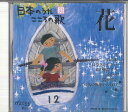 【中古】CD オムニバス 日本のうた こころの歌32 「花」 JPSN32 COLUMBIA /00110