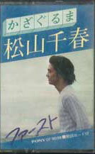 【中古】Cassette 松山千春 かざぐるま / 松山千春ファースト CF9038 PONY /00110 【中古】Cassette 松山千春 かざぐるま / 松山千春ファースト CF9038 PONY /00110