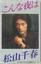 【中古】Cassette 松山千春 こんな夜は CF9066 PONY /00110 【中古】Cassette 松山千春 こんな夜は CF9066 PONY /00110