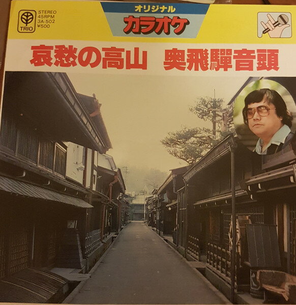 ・アーティスト 竜鉄也 ・タイトル 哀愁の高山 / 奥飛騨音頭 （オリジナル　カラオケ） ・レーベル・型番 TRIO 3A502 ・フォーマット 7インチレコード ・コンディション(盤) 良い (VG+) ・コンディション(ジャケット) 良い (VG+) ・コンディション(帯) オビなし ・特記事項 【ライナー付き】 【カバーに軽い擦れ】【盤に小さいキズ】 サンプル画像です。実際の商品の画像ではありません 商品写真はバーコード/カタログ番号に対応したサンプル画像ですので、お送りする商品の画像ではありません。帯やライナーなどの付属品は、特記事項に記載されている場合のみ含まれます。プロモやカラーレコードなどの仕様についても、該当する場合のみ特記事項に記載しています。 【ご購入前に必ずご確認ください】 ・本店サイト(www.recordcity.jp)とは価格、送料が違います ・本店サイト、その他支店のオーダーとは同梱発送できません ・注文確定後に別の注文を頂いた場合、注文同士の同梱は致しかねます。 ・別倉庫から発送しているため、店頭受け渡しは対応しておりません ・一部商品は他の通販サイトでも販売しているため、ご注文のタイミングによっては商品のご用意ができない場合がございます。 ・土日祝日はお休みです 金曜・祝前日9時以降のご連絡またはご入金は、返答または発送が週明け・祝日明けに順次対応となります。 ・ご購入後のキャンセル不可 ご購入後のキャンセルはいかなる理由においてもお受けできません。ご了承の上、ご購入くださいませ。 ・日本郵便(ゆうパック/ゆうメール)によるお届けになります。 ・中古品であることをご理解ください 当ストアでは中古商品を主に販売しております。中古品であることをご理解の上ご購入ください。また、一部商品はRecordCityオンラインストアで試聴可能です。 ・返品について お客様のご都合による返品は一切承っておりません。 表記の内容と実際の商品に相違がある場合、また針飛び等で返品・返金をご希望される場合は、商品の到着後1週間以内にご連絡ください。商品の返送をこちらで確認後、キャンセル・返金を行います。 コンディションVG以下の商品は返品できません。プレイに影響のない表面のこすれ傷、プレス起因のノイズ盤は返品の対象外です。 【コンディション表記】 ・ほぼ新品(M-)(Like New) 完全な新品。未使用。当店ではほぼ使用しません ・非常に良い(EX)(Excellent) 中古盤として美品な状態。わずかな経年を感じるものの傷みを感じさせない、当店基準で最高の状態 ・良い(VG+)(Very Good Plus) 丁寧に扱われた中古品で、軽い使用感がみられる。 ・可(VG)(Acceptable) 使い込まれた中古品で、「良い」よりもさらに使用感がみられる。 ・悪い(VG-)(Bad) 状態が悪いアイテム。使用の保障はなく、再生不可、針飛び、目立つノイズがあるかもしれない。状態によるクレーム不可。返品不可。 ・非常に悪い(G)(Very Bad) 「悪い」よりさらに状態が悪いアイテム。使用の保障はなく、再生不可、針飛び、目立つノイズがあるかもしれない。状態によるクレーム不可。返品不可。 ・ジャンク(Fair)(Junk/Fair) 割れている、反っている、水ダメージがある、カビ、ジャケットが分離している、ひどい書き込み、ひどい擦れなど最低の状態。使用の保障はなく、再生不可、針飛び、目立つノイズがあるかもしれない。状態によるクレーム不可。返品不可。 ・ジャンク(Poor)(Junk/Poor) 割れている、反っている、水ダメージがある、カビ、ジャケットが分離している、ひどい書き込み、ひどい擦れなど最低の状態。使用の保障はなく、再生不可、針飛び、目立つノイズがあるかもしれない。状態によるクレーム不可。返品不可。