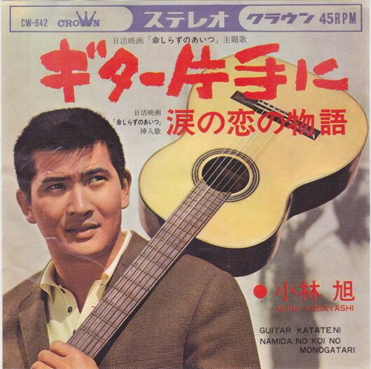 ・アーティスト 小林旭 ・タイトル ギター片手に / 涙の恋の物語 ・レーベル・型番 CROWN CW642 ・フォーマット 7インチレコード ・コンディション(盤) 良い (VG+) ・コンディション(ジャケット) 良い (VG+) ・コンディション(帯) オビなし ・特記事項 【盤に浅い跡】 サンプル画像です。実際の商品の画像ではありません 商品写真はバーコード/カタログ番号に対応したサンプル画像ですので、お送りする商品の画像ではありません。帯やライナーなどの付属品は、特記事項に記載されている場合のみ含まれます。プロモやカラーレコードなどの仕様についても、該当する場合のみ特記事項に記載しています。 【ご購入前に必ずご確認ください】 ・本店サイト(www.recordcity.jp)とは価格、送料が違います ・本店サイト、その他支店のオーダーとは同梱発送できません ・注文確定後に別の注文を頂いた場合、注文同士の同梱は致しかねます。 ・別倉庫から発送しているため、店頭受け渡しは対応しておりません ・一部商品は他の通販サイトでも販売しているため、ご注文のタイミングによっては商品のご用意ができない場合がございます。 ・土日祝日はお休みです 金曜・祝前日9時以降のご連絡またはご入金は、返答または発送が週明け・祝日明けに順次対応となります。 ・ご購入後のキャンセル不可 ご購入後のキャンセルはいかなる理由においてもお受けできません。ご了承の上、ご購入くださいませ。 ・日本郵便(ゆうパック/ゆうメール)によるお届けになります。 ・中古品であることをご理解ください 当ストアでは中古商品を主に販売しております。中古品であることをご理解の上ご購入ください。また、一部商品はRecordCityオンラインストアで試聴可能です。 ・返品について お客様のご都合による返品は一切承っておりません。 表記の内容と実際の商品に相違がある場合、また針飛び等で返品・返金をご希望される場合は、商品の到着後1週間以内にご連絡ください。商品の返送をこちらで確認後、キャンセル・返金を行います。 コンディションVG以下の商品は返品できません。プレイに影響のない表面のこすれ傷、プレス起因のノイズ盤は返品の対象外です。 【コンディション表記】 ・ほぼ新品(M-)(Like New) 完全な新品。未使用。当店ではほぼ使用しません ・非常に良い(EX)(Excellent) 中古盤として美品な状態。わずかな経年を感じるものの傷みを感じさせない、当店基準で最高の状態 ・良い(VG+)(Very Good Plus) 丁寧に扱われた中古品で、軽い使用感がみられる。 ・可(VG)(Acceptable) 使い込まれた中古品で、「良い」よりもさらに使用感がみられる。 ・悪い(VG-)(Bad) 状態が悪いアイテム。使用の保障はなく、再生不可、針飛び、目立つノイズがあるかもしれない。状態によるクレーム不可。返品不可。 ・非常に悪い(G)(Very Bad) 「悪い」よりさらに状態が悪いアイテム。使用の保障はなく、再生不可、針飛び、目立つノイズがあるかもしれない。状態によるクレーム不可。返品不可。 ・ジャンク(Fair)(Junk/Fair) 割れている、反っている、水ダメージがある、カビ、ジャケットが分離している、ひどい書き込み、ひどい擦れなど最低の状態。使用の保障はなく、再生不可、針飛び、目立つノイズがあるかもしれない。状態によるクレーム不可。返品不可。 ・ジャンク(Poor)(Junk/Poor) 割れている、反っている、水ダメージがある、カビ、ジャケットが分離している、ひどい書き込み、ひどい擦れなど最低の状態。使用の保障はなく、再生不可、針飛び、目立つノイズがあるかもしれない。状態によるクレーム不可。返品不可。