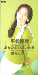 【中古】CD 平松愛理 あなたのいない休日/君らしく PCDA00659PROMO PONY CANYON プロモ /00110