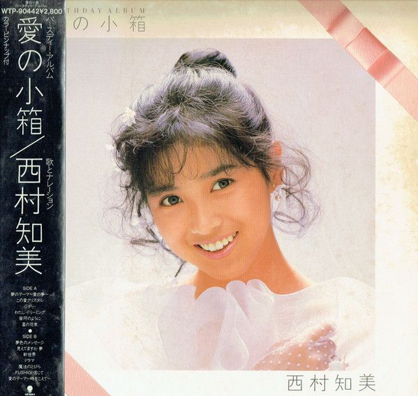 楽天市場】西村知美（レコード｜CD・DVD）の通販