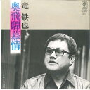【中古】7” 竜鉄也 奥飛騨慕情 / せせらぎの宿 3B177 TRIO /00080
