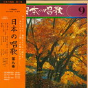 【中古】LP 東京混声合唱団 日本の唱歌第九巻 KVX5009 VICTOR /00260