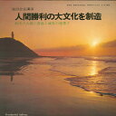 【中古】LP 池田会長講演 人間勝利の大文化を創造 PLP72P COLUMBIA /00400