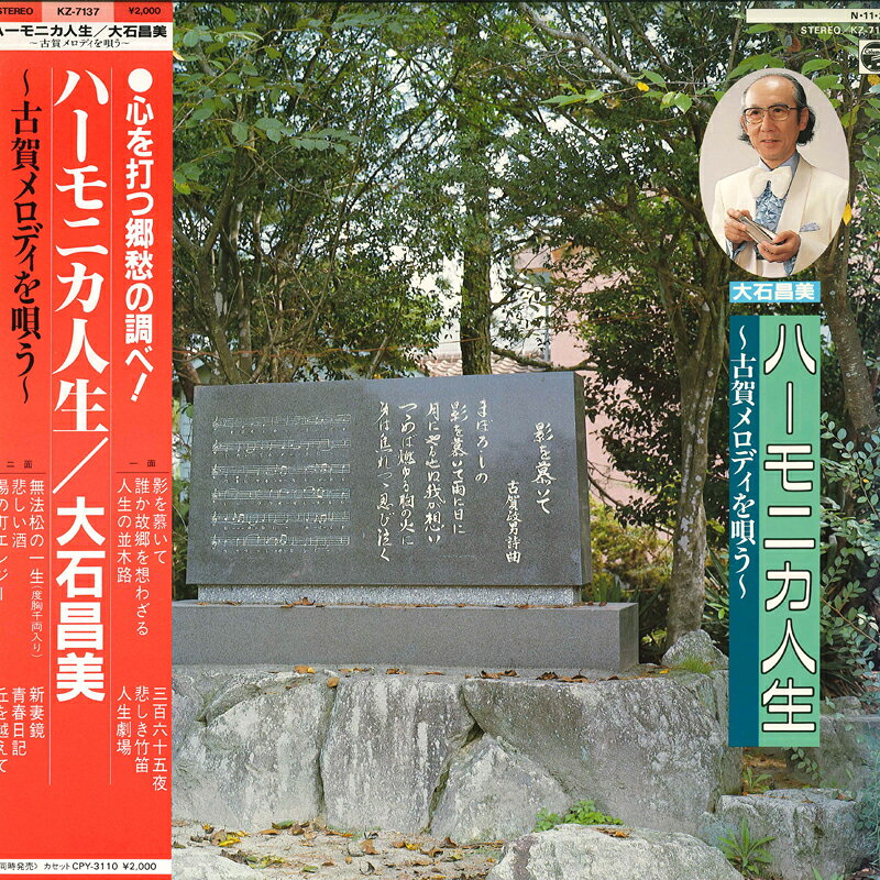 ・アーティスト 大石昌美 ・タイトル ハーモニカ人生 古賀メロディを唄う ・レーベル・型番 COLUMBIA KZ7137 ・フォーマット LP ・コンディション(盤) 良い (VG+) ・コンディション(ジャケット) 非常に良い(EX) ・コンディション(帯) 非常に良い(EX) ・特記事項 【ライナー付き】 サンプル画像です。実際の商品の画像ではありません 商品写真はバーコード/カタログ番号に対応したサンプル画像ですので、お送りする商品の画像ではありません。帯やライナーなどの付属品は、特記事項に記載されている場合のみ含まれます。プロモやカラーレコードなどの仕様についても、該当する場合のみ特記事項に記載しています。 【ご購入前に必ずご確認ください】 ・本店サイト(www.recordcity.jp)とは価格、送料が違います ・本店サイト、その他支店のオーダーとは同梱発送できません ・注文確定後に別の注文を頂いた場合、注文同士の同梱は致しかねます。 ・別倉庫から発送しているため、店頭受け渡しは対応しておりません ・一部商品は他の通販サイトでも販売しているため、ご注文のタイミングによっては商品のご用意ができない場合がございます。 ・土日祝日はお休みです 金曜・祝前日9時以降のご連絡またはご入金は、返答または発送が週明け・祝日明けに順次対応となります。 ・ご購入後のキャンセル不可 ご購入後のキャンセルはいかなる理由においてもお受けできません。ご了承の上、ご購入くださいませ。 ・日本郵便(ゆうパック/ゆうメール)によるお届けになります。 ・中古品であることをご理解ください 当ストアでは中古商品を主に販売しております。中古品であることをご理解の上ご購入ください。また、一部商品はRecordCityオンラインストアで試聴可能です。 ・返品について お客様のご都合による返品は一切承っておりません。 表記の内容と実際の商品に相違がある場合、また針飛び等で返品・返金をご希望される場合は、商品の到着後1週間以内にご連絡ください。商品の返送をこちらで確認後、キャンセル・返金を行います。 コンディションVG以下の商品は返品できません。プレイに影響のない表面のこすれ傷、プレス起因のノイズ盤は返品の対象外です。 【コンディション表記】 ・ほぼ新品(M-)(Like New) 完全な新品。未使用。当店ではほぼ使用しません ・非常に良い(EX)(Excellent) 中古盤として美品な状態。わずかな経年を感じるものの傷みを感じさせない、当店基準で最高の状態 ・良い(VG+)(Very Good Plus) 丁寧に扱われた中古品で、軽い使用感がみられる。 ・可(VG)(Acceptable) 使い込まれた中古品で、「良い」よりもさらに使用感がみられる。 ・悪い(VG-)(Bad) 状態が悪いアイテム。使用の保障はなく、再生不可、針飛び、目立つノイズがあるかもしれない。状態によるクレーム不可。返品不可。 ・非常に悪い(G)(Very Bad) 「悪い」よりさらに状態が悪いアイテム。使用の保障はなく、再生不可、針飛び、目立つノイズがあるかもしれない。状態によるクレーム不可。返品不可。 ・ジャンク(Fair)(Junk/Fair) 割れている、反っている、水ダメージがある、カビ、ジャケットが分離している、ひどい書き込み、ひどい擦れなど最低の状態。使用の保障はなく、再生不可、針飛び、目立つノイズがあるかもしれない。状態によるクレーム不可。返品不可。 ・ジャンク(Poor)(Junk/Poor) 割れている、反っている、水ダメージがある、カビ、ジャケットが分離している、ひどい書き込み、ひどい擦れなど最低の状態。使用の保障はなく、再生不可、針飛び、目立つノイズがあるかもしれない。状態によるクレーム不可。返品不可。