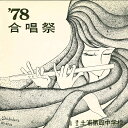 【中古】LP 土浦市立土浦第四中学校 78 合唱祭 卒業記念 A6291 FRONTIER VOICE /00260