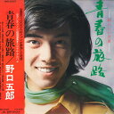 【中古】LP 野口五郎 青春の旅路ー新らしい汽車ー MR2220 POLYDOR /00400