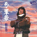 【中古】LP 鶴田浩二 ああ軍歌 SJX32 VICTOR /00400