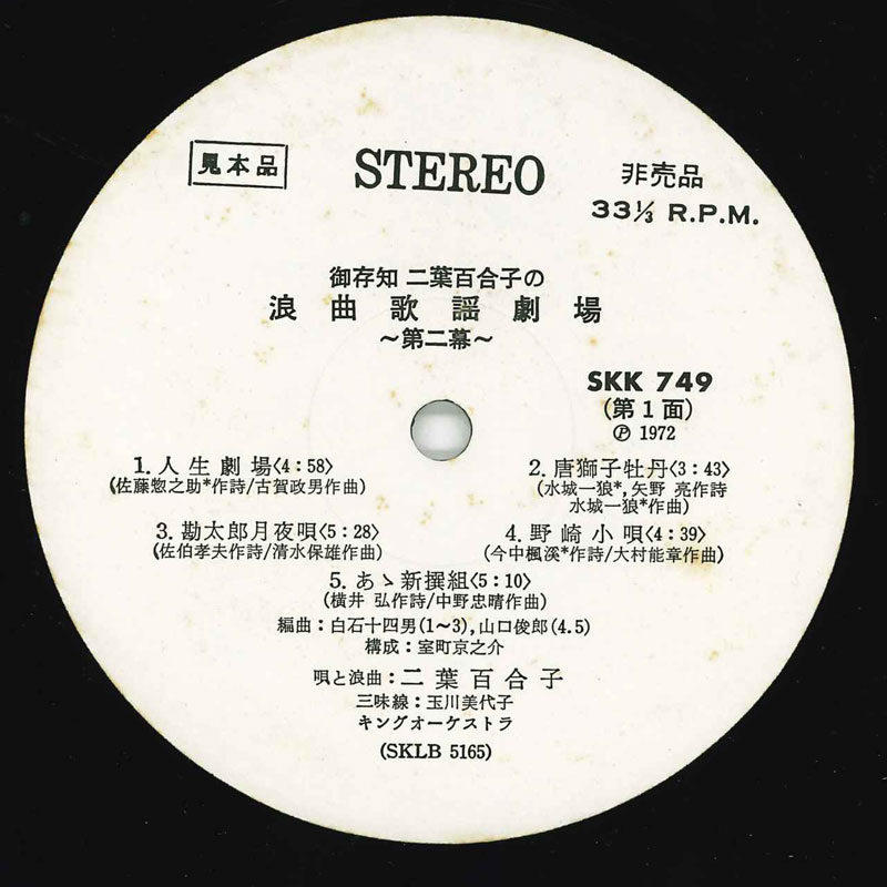 ・アーティスト 二葉百合子 ・タイトル 御存知 二葉百合子の浪曲歌謡劇場-第二幕- ・レーベル・型番 KING SKK749 ・フォーマット LP ・コンディション(盤) 非常に良い(EX) ・コンディション(ジャケット) 良い (VG+)...