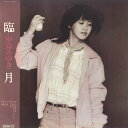 【中古】LP 中島みゆき 臨月 C28A0141 AARD VARK /00380