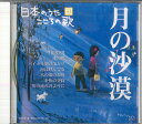 【中古】CD オムニバス 日本のうた こころの歌33 「月の沙漠」 JPSN33 COLUMBIA /00110