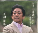 【中古】CD 大沼啓延 もう一度逢いたい-小坂路の女よ- SBCD0091 FULL DYNAMICS /00110