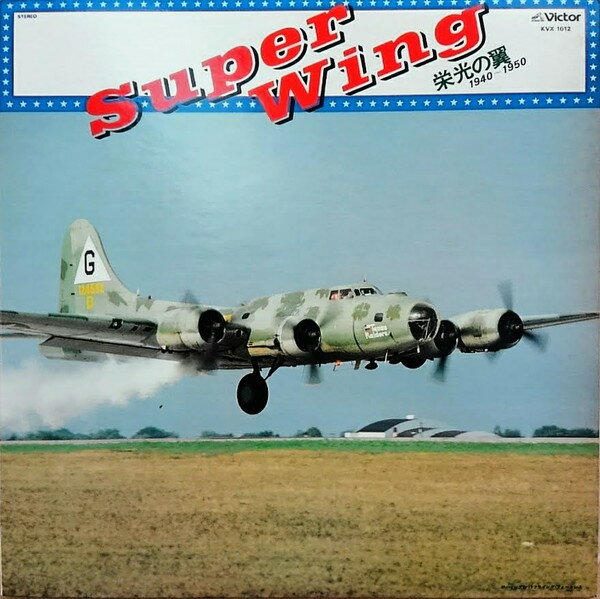 【中古】LP No Artist Super Wing 栄光の翼 1940-1950 KVX1012 VICTOR /00260