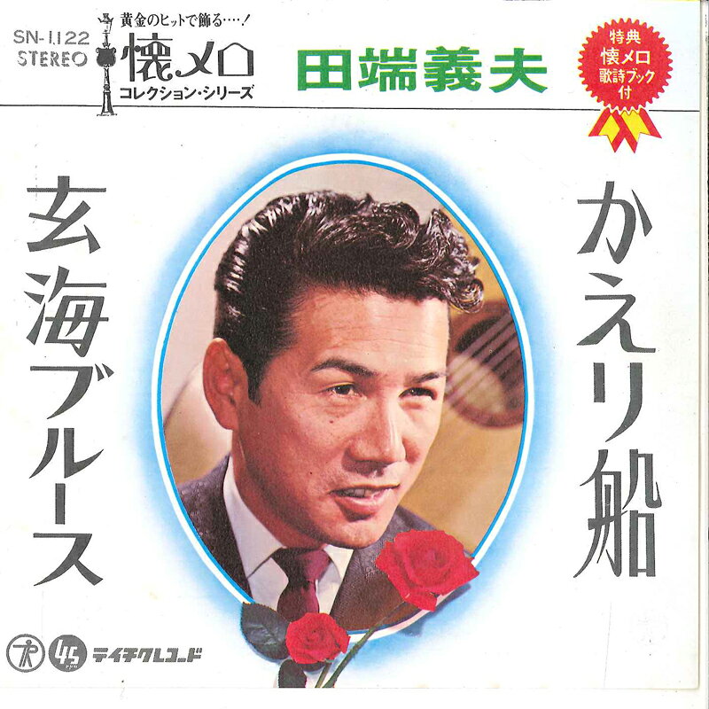 ・アーティスト 田端義夫 ・タイトル かえり船 / 玄海ブルース ・レーベル・型番 TEICHIKU SN1122 ・フォーマット 7インチレコード ・コンディション(盤) 良い (VG+) ・コンディション(ジャケット) 良い (VG+) ・コンディション(帯) オビなし ・特記事項 【表カバーに書き込み】【盤反り】 サンプル画像です。実際の商品の画像ではありません 商品写真はバーコード/カタログ番号に対応したサンプル画像ですので、お送りする商品の画像ではありません。帯やライナーなどの付属品は、特記事項に記載されている場合のみ含まれます。プロモやカラーレコードなどの仕様についても、該当する場合のみ特記事項に記載しています。 【ご購入前に必ずご確認ください】 ・本店サイト(www.recordcity.jp)とは価格、送料が違います ・本店サイト、その他支店のオーダーとは同梱発送できません ・注文確定後に別の注文を頂いた場合、注文同士の同梱は致しかねます。 ・別倉庫から発送しているため、店頭受け渡しは対応しておりません ・一部商品は他の通販サイトでも販売しているため、ご注文のタイミングによっては商品のご用意ができない場合がございます。 ・土日祝日はお休みです 金曜・祝前日9時以降のご連絡またはご入金は、返答または発送が週明け・祝日明けに順次対応となります。 ・ご購入後のキャンセル不可 ご購入後のキャンセルはいかなる理由においてもお受けできません。ご了承の上、ご購入くださいませ。 ・日本郵便(ゆうパック/ゆうメール)によるお届けになります。 ・中古品であることをご理解ください 当ストアでは中古商品を主に販売しております。中古品であることをご理解の上ご購入ください。また、一部商品はRecordCityオンラインストアで試聴可能です。 ・返品について お客様のご都合による返品は一切承っておりません。 表記の内容と実際の商品に相違がある場合、また針飛び等で返品・返金をご希望される場合は、商品の到着後1週間以内にご連絡ください。商品の返送をこちらで確認後、キャンセル・返金を行います。 コンディションVG以下の商品は返品できません。プレイに影響のない表面のこすれ傷、プレス起因のノイズ盤は返品の対象外です。 【コンディション表記】 ・ほぼ新品(M-)(Like New) 完全な新品。未使用。当店ではほぼ使用しません ・非常に良い(EX)(Excellent) 中古盤として美品な状態。わずかな経年を感じるものの傷みを感じさせない、当店基準で最高の状態 ・良い(VG+)(Very Good Plus) 丁寧に扱われた中古品で、軽い使用感がみられる。 ・可(VG)(Acceptable) 使い込まれた中古品で、「良い」よりもさらに使用感がみられる。 ・悪い(VG-)(Bad) 状態が悪いアイテム。使用の保障はなく、再生不可、針飛び、目立つノイズがあるかもしれない。状態によるクレーム不可。返品不可。 ・非常に悪い(G)(Very Bad) 「悪い」よりさらに状態が悪いアイテム。使用の保障はなく、再生不可、針飛び、目立つノイズがあるかもしれない。状態によるクレーム不可。返品不可。 ・ジャンク(Fair)(Junk/Fair) 割れている、反っている、水ダメージがある、カビ、ジャケットが分離している、ひどい書き込み、ひどい擦れなど最低の状態。使用の保障はなく、再生不可、針飛び、目立つノイズがあるかもしれない。状態によるクレーム不可。返品不可。 ・ジャンク(Poor)(Junk/Poor) 割れている、反っている、水ダメージがある、カビ、ジャケットが分離している、ひどい書き込み、ひどい擦れなど最低の状態。使用の保障はなく、再生不可、針飛び、目立つノイズがあるかもしれない。状態によるクレーム不可。返品不可。