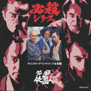 【新品】CD TVサントラ 必殺仕置人 TVサントラ、 芥川隆行 三井由美子 KICA3002 KI...