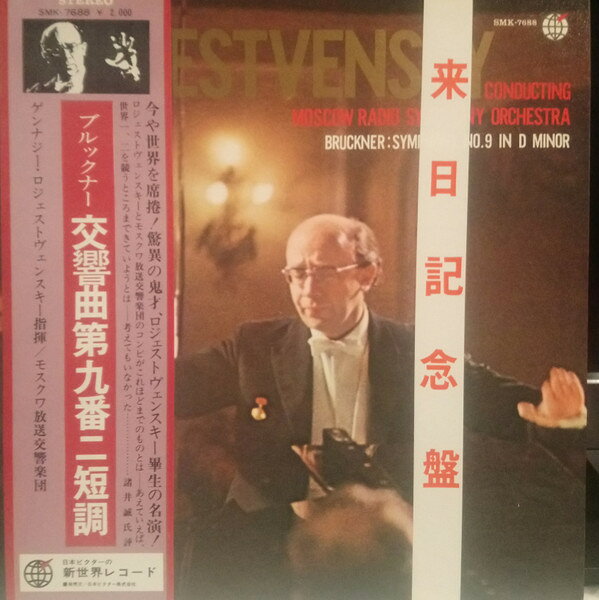 【中古】LP ゲンナジー・ロジェストヴェンス ブルックナー 交響曲 第9番 ニ短調 SMK7688CMO2877 SHINSEKAI RECORD recordcity-11223696 RECORD CITY 楽天市場店 パッケージ画像