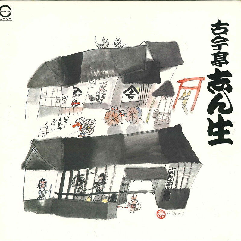Record - 【中古】LP 古今亭志ん生 名演集 ニ C18G0202 CANYON /00260