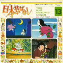 【中古】LP Ost 日本昔ばなし 13 KJ2013 TOSHIBA /00400