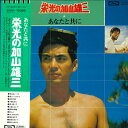 【中古】LP 栄光の加山雄三 あなたと共に TP90086 TOSHIBA RECORDS /00260