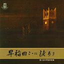 【中古】LP Various 早稲田ここに涙あり 想い出の早稲田歌集 R69115 POLYDOR /00400