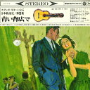 【中古】LP Various ステレオ ギターによる日本歌謡史/第5集 - 青い背広で ALS4105 COLUMBIA /00260