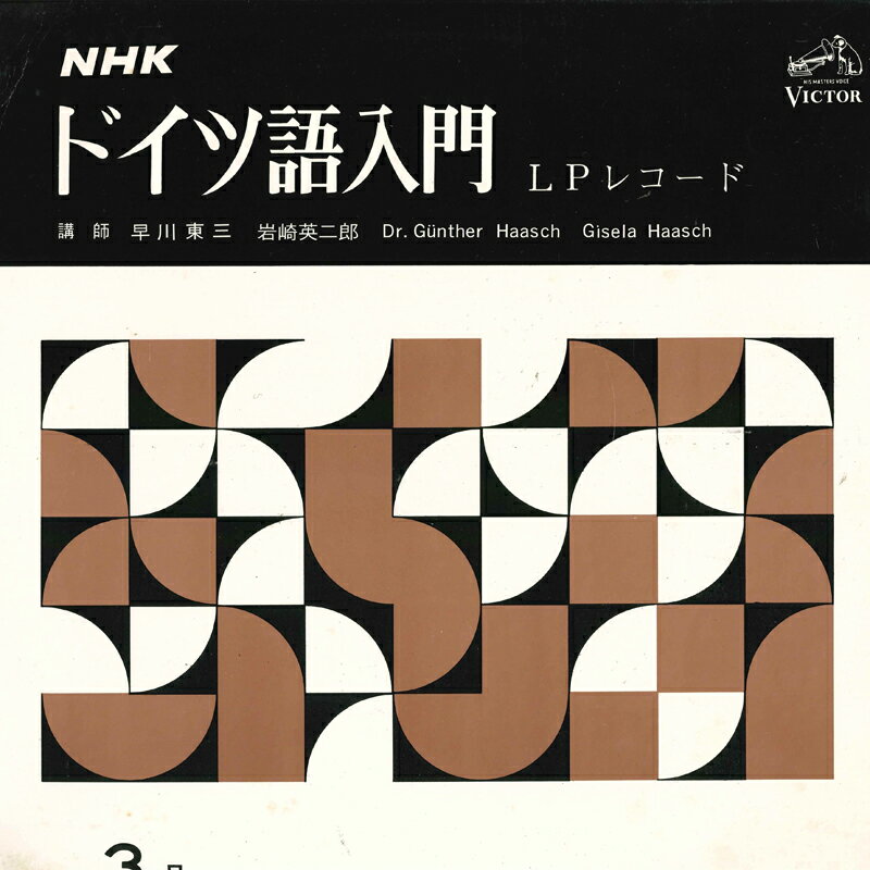 【中古】LP No Artist NHK ドイツ語入門 3月 1967 PRD13070 VICTOR /00260