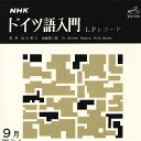 【中古】LP No Artist NHK ドイツ語入門 9月 1966 PRD13035 VICTOR /00260