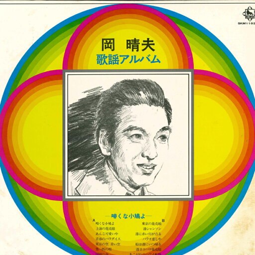【中古】LP 岡晴夫 歌謡アルバム SKM1183 KING /00260 【中古】LP 岡晴夫 歌謡アルバム SKM1183 KING /00260