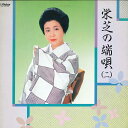 【中古】LP 栄芝 栄芝の端唄(二) SJL25154 VICTOR /00260