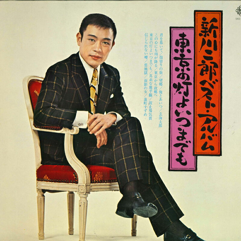 ・アーティスト 新川二郎 ・タイトル ベスト・アルバム 東京の灯よ いつまでも ・レーベル・型番 KING SKD193 ・フォーマット LP ・コンディション(盤) 良い (VG+) ・コンディション(ジャケット) 良い (VG+) ・コンディション(帯) オビなし ・特記事項 【カバーに目立つ染み】【ライナー染み】 サンプル画像です。実際の商品の画像ではありません 商品写真はバーコード/カタログ番号に対応したサンプル画像ですので、お送りする商品の画像ではありません。帯やライナーなどの付属品は、特記事項に記載されている場合のみ含まれます。プロモやカラーレコードなどの仕様についても、該当する場合のみ特記事項に記載しています。 【ご購入前に必ずご確認ください】 ・本店サイト(www.recordcity.jp)とは価格、送料が違います ・本店サイト、その他支店のオーダーとは同梱発送できません ・注文確定後に別の注文を頂いた場合、注文同士の同梱は致しかねます。 ・別倉庫から発送しているため、店頭受け渡しは対応しておりません ・一部商品は他の通販サイトでも販売しているため、ご注文のタイミングによっては商品のご用意ができない場合がございます。 ・土日祝日はお休みです 金曜・祝前日9時以降のご連絡またはご入金は、返答または発送が週明け・祝日明けに順次対応となります。 ・ご購入後のキャンセル不可 ご購入後のキャンセルはいかなる理由においてもお受けできません。ご了承の上、ご購入くださいませ。 ・日本郵便(ゆうパック/ゆうメール)によるお届けになります。 ・中古品であることをご理解ください 当ストアでは中古商品を主に販売しております。中古品であることをご理解の上ご購入ください。また、一部商品はRecordCityオンラインストアで試聴可能です。 ・返品について お客様のご都合による返品は一切承っておりません。 表記の内容と実際の商品に相違がある場合、また針飛び等で返品・返金をご希望される場合は、商品の到着後1週間以内にご連絡ください。商品の返送をこちらで確認後、キャンセル・返金を行います。 コンディションVG以下の商品は返品できません。プレイに影響のない表面のこすれ傷、プレス起因のノイズ盤は返品の対象外です。 【コンディション表記】 ・ほぼ新品(M-)(Like New) 完全な新品。未使用。当店ではほぼ使用しません ・非常に良い(EX)(Excellent) 中古盤として美品な状態。わずかな経年を感じるものの傷みを感じさせない、当店基準で最高の状態 ・良い(VG+)(Very Good Plus) 丁寧に扱われた中古品で、軽い使用感がみられる。 ・可(VG)(Acceptable) 使い込まれた中古品で、「良い」よりもさらに使用感がみられる。 ・悪い(VG-)(Bad) 状態が悪いアイテム。使用の保障はなく、再生不可、針飛び、目立つノイズがあるかもしれない。状態によるクレーム不可。返品不可。 ・非常に悪い(G)(Very Bad) 「悪い」よりさらに状態が悪いアイテム。使用の保障はなく、再生不可、針飛び、目立つノイズがあるかもしれない。状態によるクレーム不可。返品不可。 ・ジャンク(Fair)(Junk/Fair) 割れている、反っている、水ダメージがある、カビ、ジャケットが分離している、ひどい書き込み、ひどい擦れなど最低の状態。使用の保障はなく、再生不可、針飛び、目立つノイズがあるかもしれない。状態によるクレーム不可。返品不可。 ・ジャンク(Poor)(Junk/Poor) 割れている、反っている、水ダメージがある、カビ、ジャケットが分離している、ひどい書き込み、ひどい擦れなど最低の状態。使用の保障はなく、再生不可、針飛び、目立つノイズがあるかもしれない。状態によるクレーム不可。返品不可。