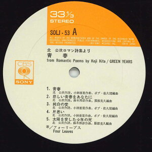 【中古】LP フォーリーブス 北公次ロマン詩集より 青春 SOLJ53 CBS SONY /00400