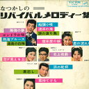 【中古】LP Various なつかしのリバイバルメロディー集 JV5026 VICTOR /00260