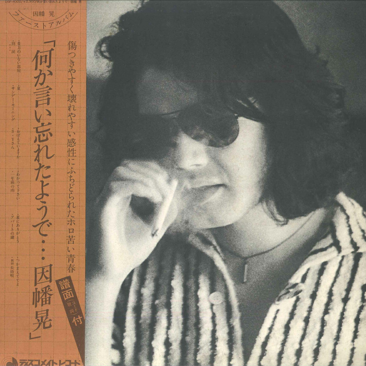 【中古】LP 因幡晃 何か言い忘れたようで DSF4002 DISCOMATE /00260