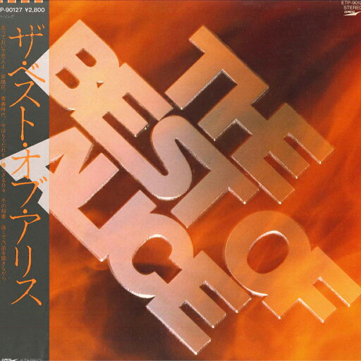 【中古】LP アリス ザ・ベスト・オブ・アリス ETP90127 EXPRESS /00260 【中古】LP アリス ザ・ベスト・オブ・アリス ETP90127 EXPRESS /00260