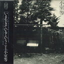 【中古】LP 小室等 いま生きているということ FLL5001 FOR LIFE /00260