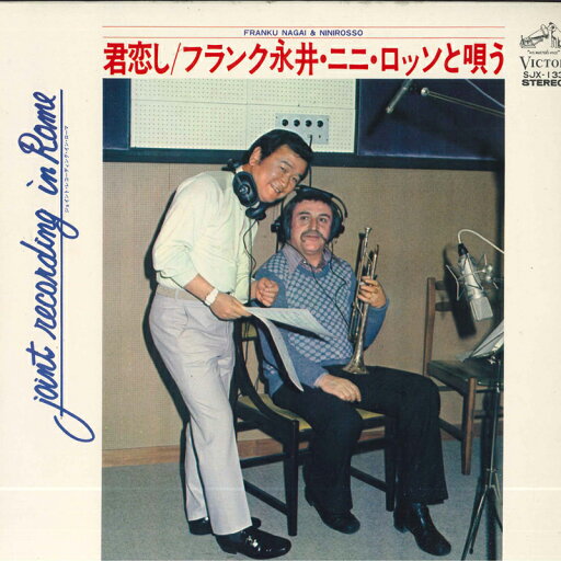 【中古】LP フランク永井 ニニ・ロッソ 君恋し SJX133 VOCTOR /00260 【中古】LP フランク永井 ニニ・ロッソ 君恋し SJX133 VOCTOR /00260